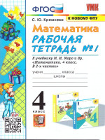 Математика 4 класс. Рабочая тетрадь. Часть 1. ФГОС