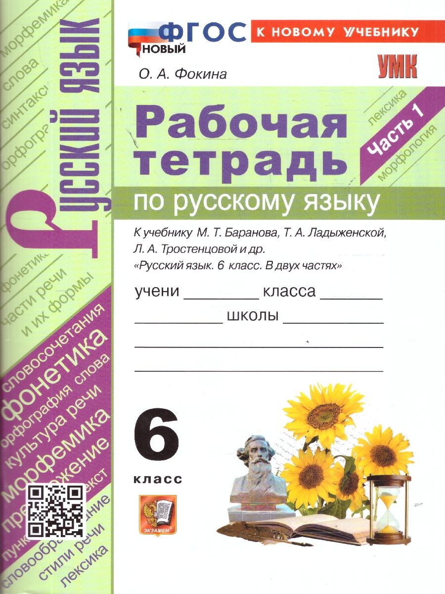 Русский язык 6 класс. Русский язык. Часть 1. ФГОС Новый