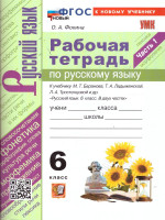 Русский язык 6 класс. Русский язык. Часть 1. ФГОС Новый