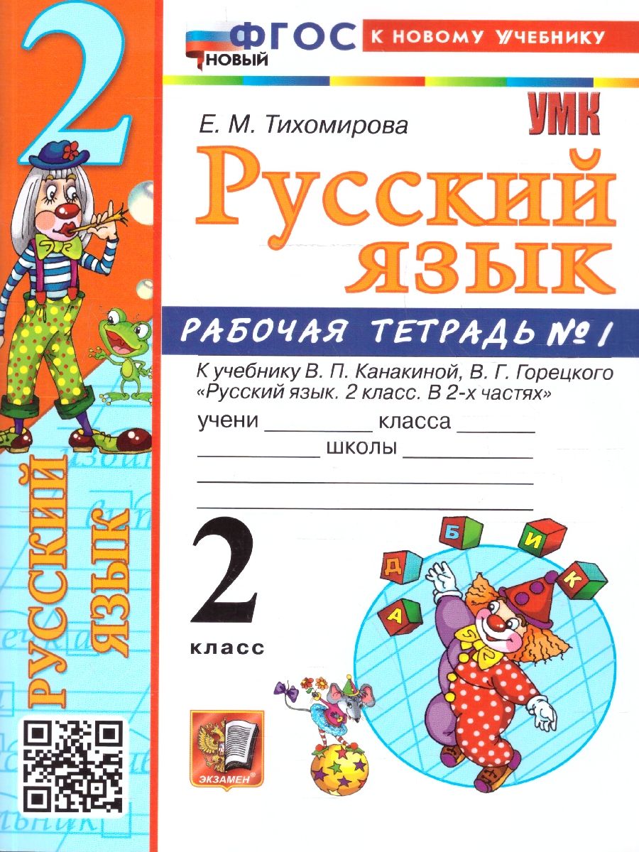 Русский язык 2 класс. Рабочая тетрадь. Часть 1. ФГОС Новый