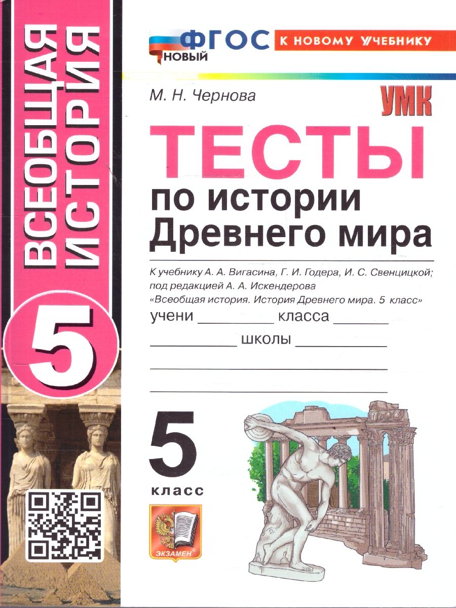 История древнего мира 5 класс. Тесты. ФГОС Новый