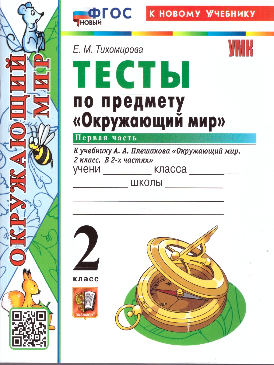 Окружающий мир 2 класс. Тесты. Часть 1. К новому учебнику. УМК Плешакова. ФГОС НОВЫЙ