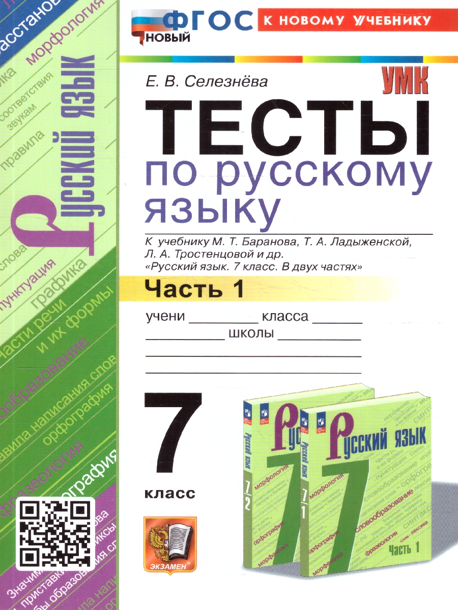Русский язык 7 класс. Тесты. К новому учебнику. Часть.1. ФГОС Новый