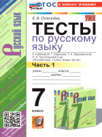 Русский язык 7 класс. Тесты. К новому учебнику. Часть.1. ФГОС Новый