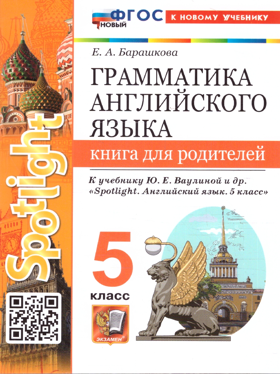 Английский язык 5 класс. Грамматика. Книга для родителей к учебнику Ю. Е. Ваулиной