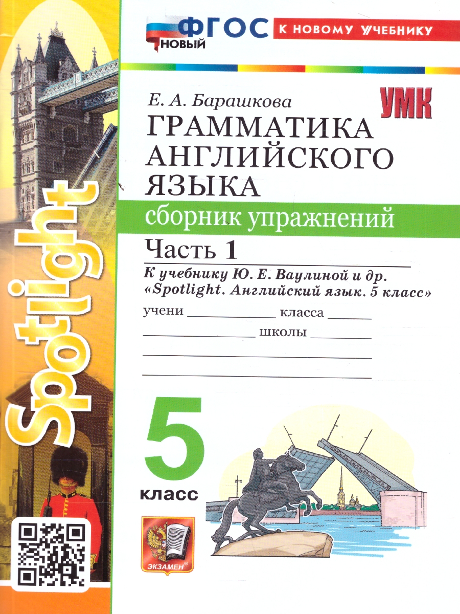 Английский язык 5 класс. Сборник упражнений к учебнику Ю. Е. Ваулиной. Часть 1