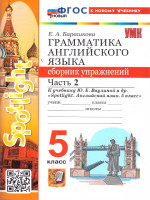 Английский язык 5 класс. Сборник упражнений к учебнику Ю. Е. Ваулиной. Часть 2
