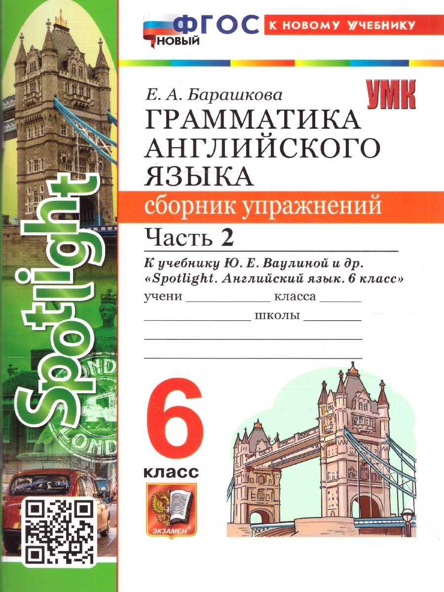 Английский язык 6 класс. Грамматика к учебнику Ваулиной. Сборник упражнений. Часть 2