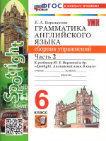 Английский язык 6 класс. Грамматика к учебнику Ваулиной. Сборник упражнений. Часть 2