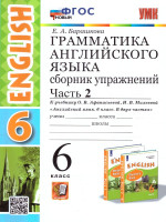 Английский язык 6 класс. Сборник упражнений. Часть 2. ФГОС Новый