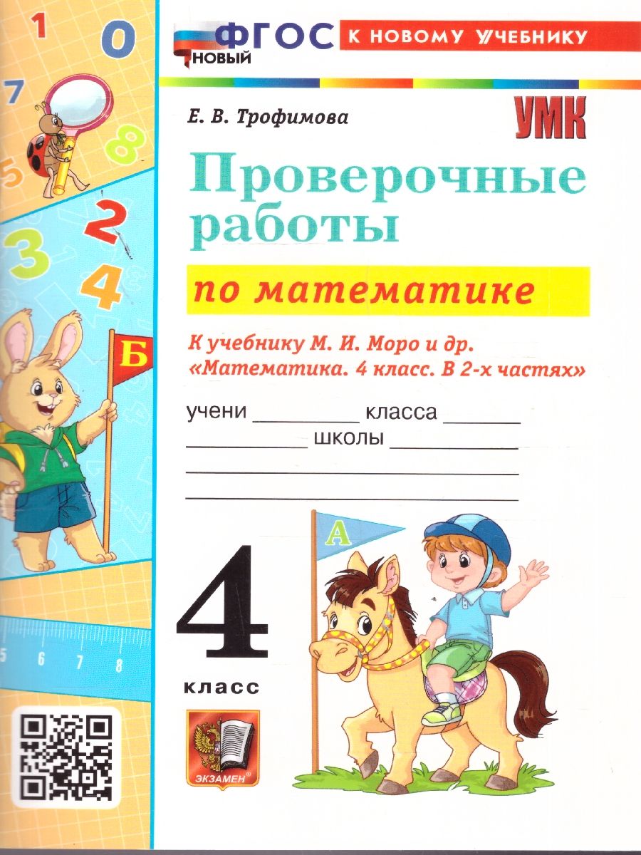 Математика 4 класс. Проверочные работы к учебнику Моро. ФГОС Новый