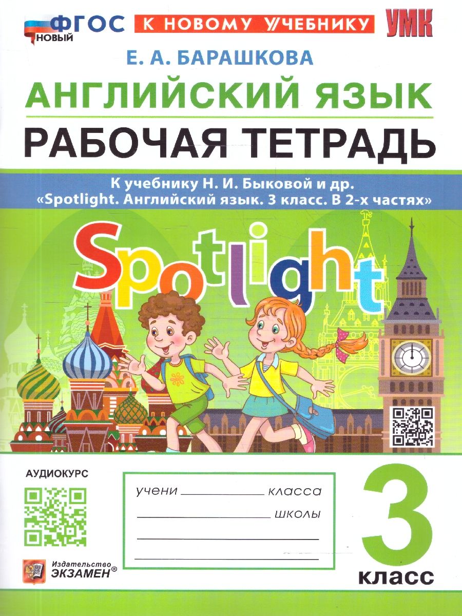 Английский язык 3 класс. Рабочая тетрадь. Spotlight. ФГОС Новый