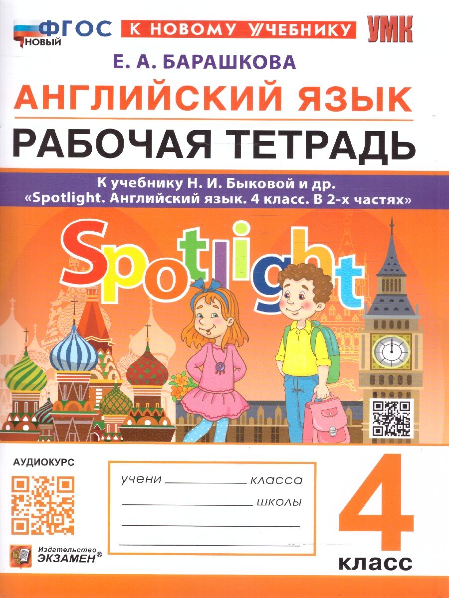 Английский язык 4 класс. Рабочая тетрадь. ФГОС НОВЫЙ (к новому учебнику)