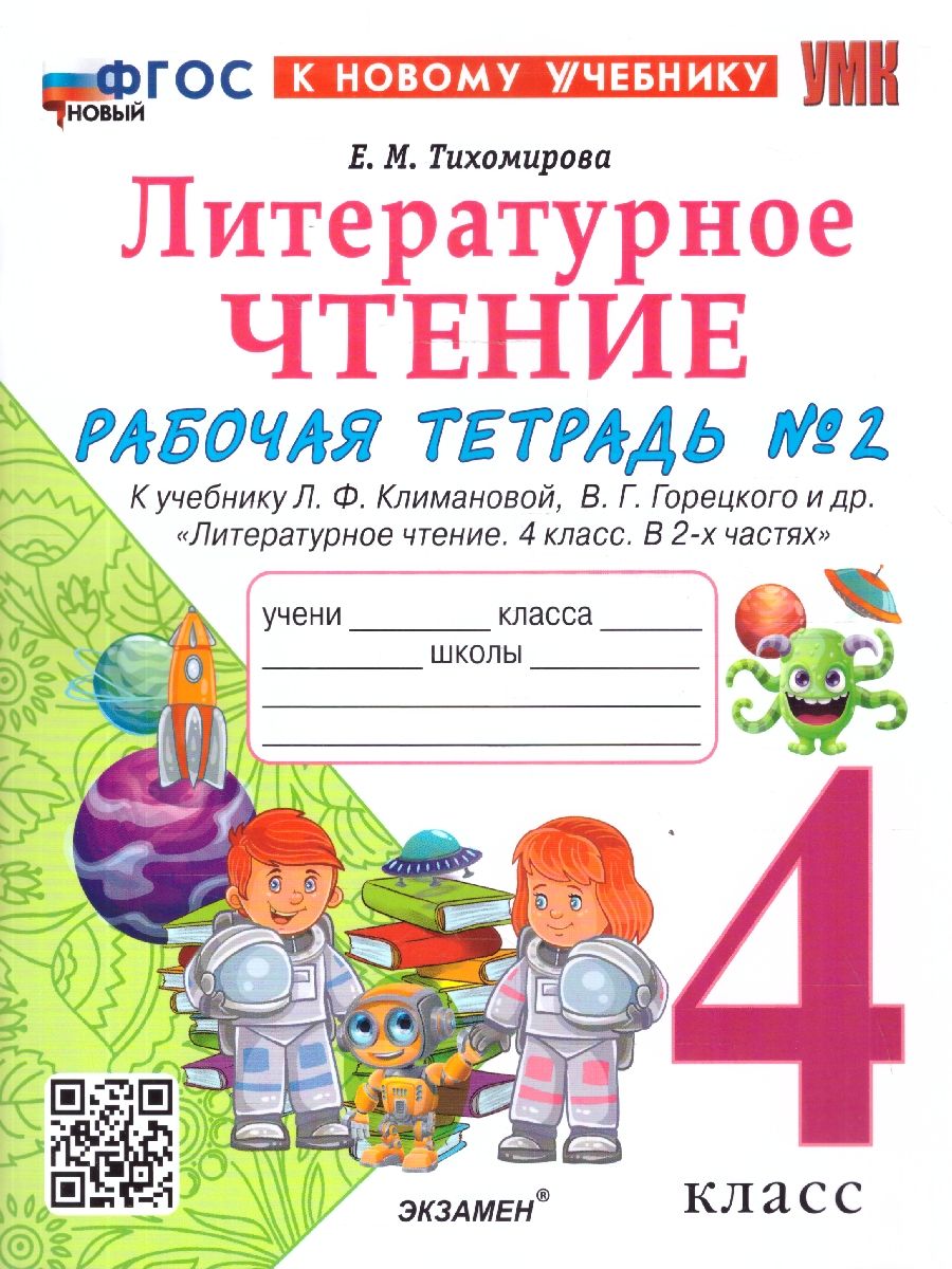 Литературное чтение 4 класс. Рабочая тетрадь. К учебнику Климановой, Горецкого. Часть 2. ФГОС Новый