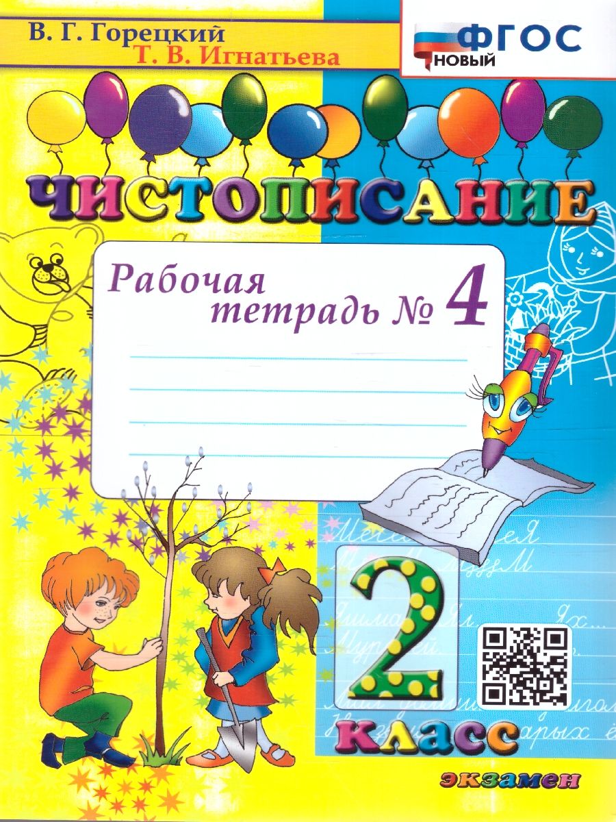 Чистописание 2 класс. Рабочая Тетрадь №4. ФГОС НОВЫЙ