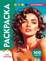 РАСКРАСКА ПО НОМЕРАМ. ПРЕМИУМ. Про любовь