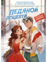 ЛЕДЯНОЙ ПОЦЕЛУЙ мат.ламин, выб.лак, офсет 145х203