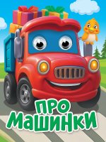 ГЛАЗКИ-МИНИ. ПРО МАШИНКИ