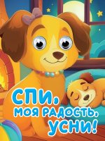 ГЛАЗКИ-МИНИ. СПИ, МОЯ РАДОСТЬ, УСНИ (новая)