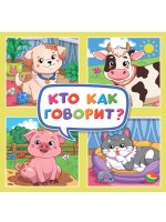 ЦК. КВАДРАТНЫЕ КНИГИ 180х180. КТО КАК ГОВОРИТ?