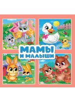 ЦК. КВАДРАТНЫЕ КНИГИ 180х180. МАМЫ И МАЛЫШИ