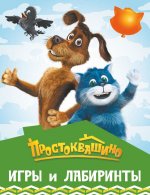 Простоквашино. Игры и лабиринты