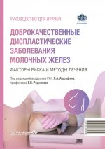 Доброкачественные диспластические заболевания молочных желез.Факторы риска