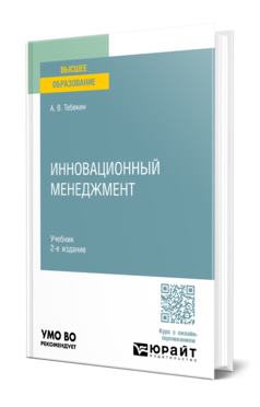 ИННОВАЦИОННЫЙ МЕНЕДЖМЕНТ 2-е изд., пер. и доп. Учебник для вузов