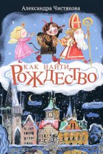 Как найти Рождество, А. Чистякова, 2026