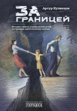 За границей, Артур Кузнецов, 2026