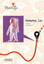 Ремарка 12+ : Пьесы на вырост, 2026