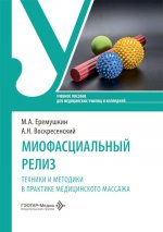 Миофасциальный релиз.Техники и методики в практике медицинского массажа
