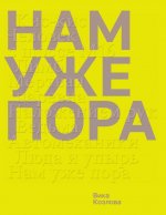 Нам уже пора