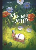 Малыш и мир [ПРЕДЗАКАЗ]