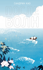 После волн [ПРЕДЗАКАЗ]