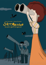 Затмение. История одной экспедиции [ПРЕДЗАКАЗ]