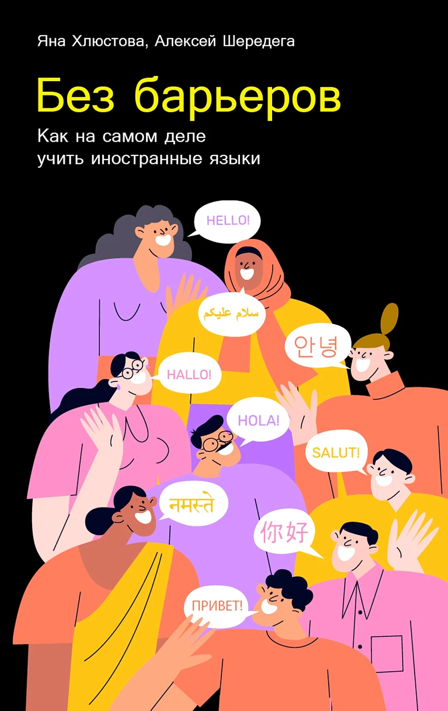 Без барьеров.Как на самом деле учить иностранные языки