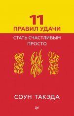 11 правил удачи.Стать счастливым просто