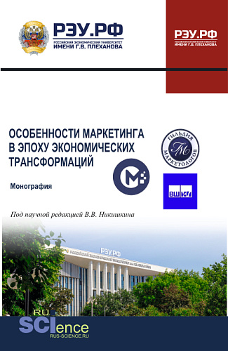 Особенности маркетинга в эпоху экономических трансформаций. (Аспирантура, Бакалавриат, Магистратура). Монография