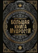 Большая книга мудрости (с короной)