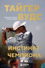 Тайгер Вудс. Инстинкт чемпиона