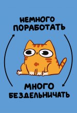 Авторский блокнот. Мурчальня. Немного поработать - много бездельничать. А5 64 л.