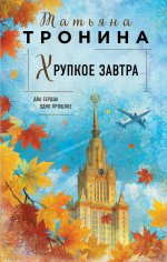 Хрупкое завтра (Новая юность #2)