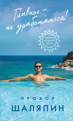 Главное - не уработаться! Дневник легкой жизни + Главное - не уработаться! (Набор 3D стикеров (6 шт.) (комплект)