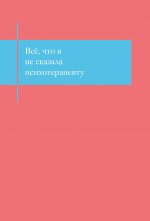 Все, что я не сказала психотерапевту. Блокнот, который выдержит твой стыд