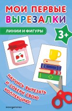 Мои первые вырезалки. Линии и фигуры 3+