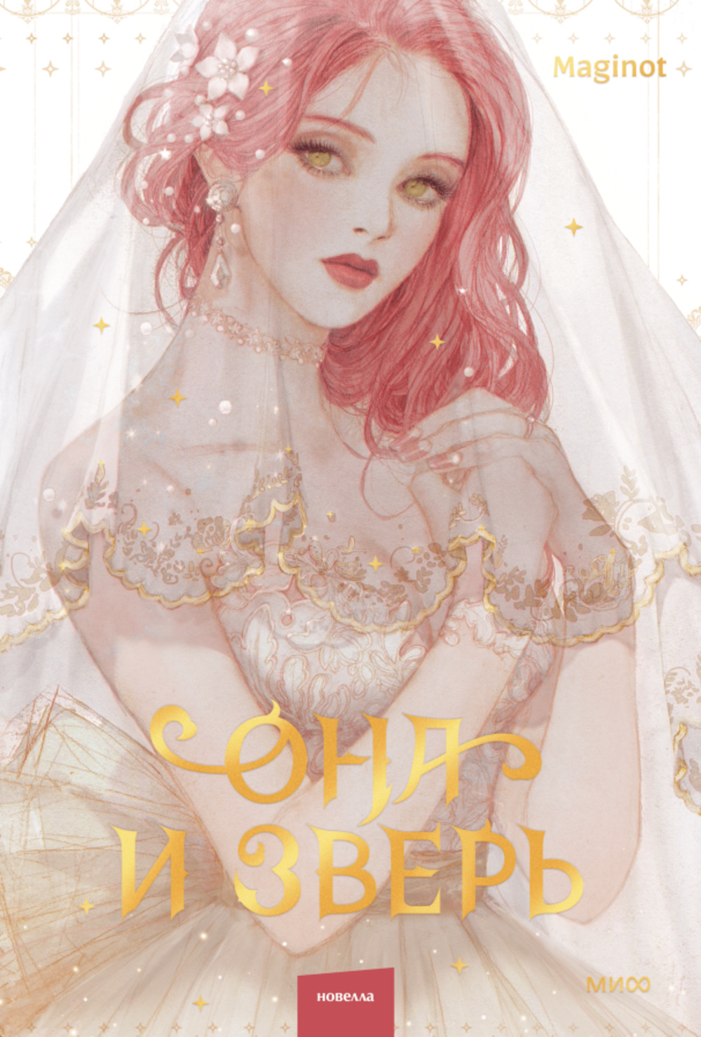 Она и зверь. Том 1. Т.1