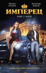 Имперец. Ранг 2. Боец (Имперец #2)