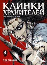Клинки хранителей. Кн. 4