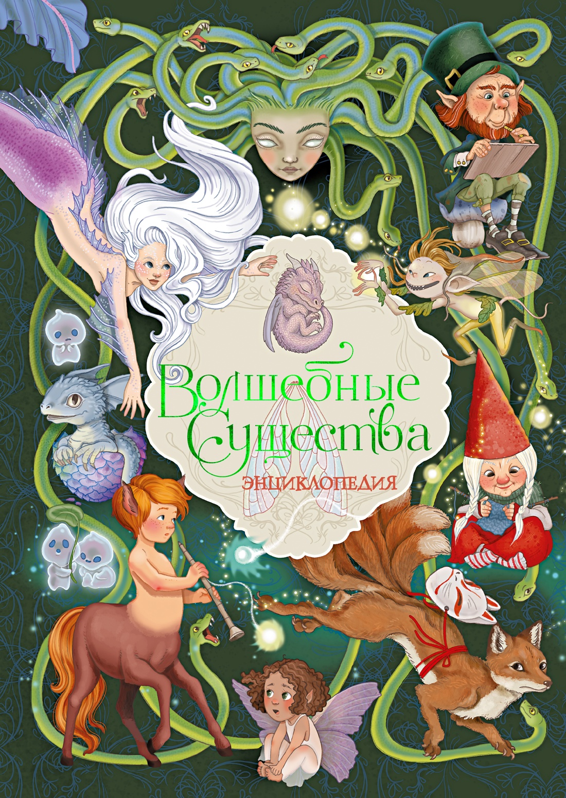 Волшебные существа. Энциклопедия